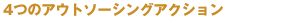 4�̃A�E�g�\�[�V���O�A�N�V����