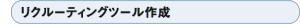 ���N���[�e�B���O�c�[���쐬