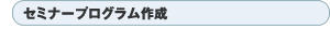 �Z�~�i�[�v���O���~���O�쐬