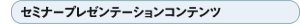 �Z�~�i�[�v���[���e�[�V�����R���e���c