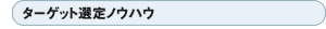 �^�[�Q�b�g�I��m�E�n�E