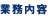業務内容