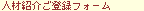 �l�ޏЉ�o�^�t�H�[��