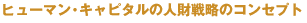 �q���[�}���L���s�^���̐l���m�ۂ̃R���Z�v�g
