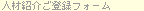 �l�ޏЉ�o�^�t�H�[��